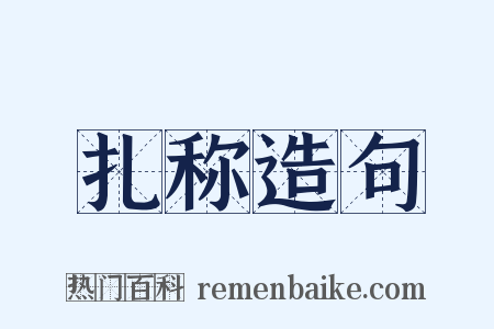 扎称造句是什么意思的图片